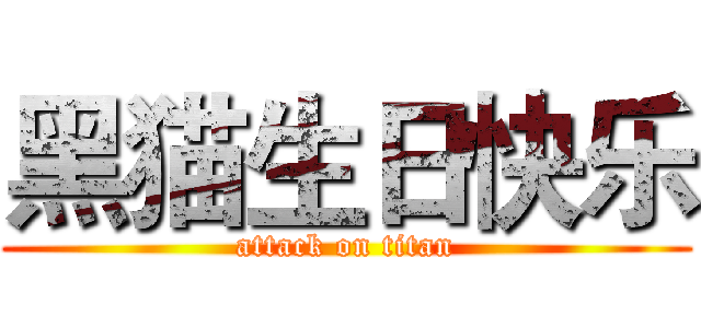 黑猫生日快乐 (attack on titan)