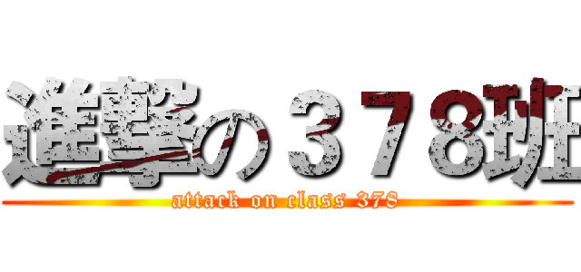 進撃の３７８班 (attack on class 378)