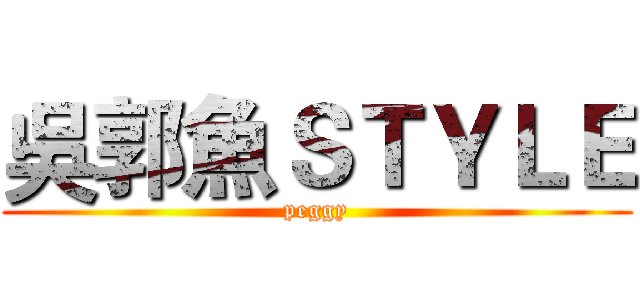 吳郭魚ＳＴＹＬＥ (peggy)