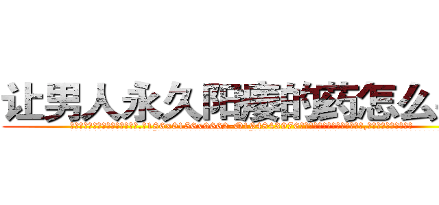 让男人永久阳痿的药怎么买到 (让男人永久阳痿的药怎么买到【电.话186x0156x9662-Q194843976林氏药业】我们做的是长期生意,靠的是老客户长期支持
参考消息网2月20日报道 韩媒称，“剩女多、离婚率高的城市，房价一定会上涨。”这是中国经济学家金岩石2016年12月参加在上海举行的房地产相关论坛时说的话。
)