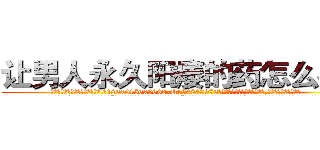 让男人永久阳痿的药怎么买到 (让男人永久阳痿的药怎么买到【电.话186x0156x9662-Q194843976林氏药业】我们做的是长期生意,靠的是老客户长期支持
参考消息网2月20日报道 韩媒称，“剩女多、离婚率高的城市，房价一定会上涨。”这是中国经济学家金岩石2016年12月参加在上海举行的房地产相关论坛时说的话。
)