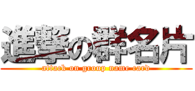 進撃の群名片 (attack on group name card)