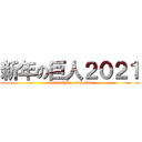 新年の巨人２０２１ (akemashite omedetou)
