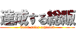 達成する総販 (Total sales achieved)