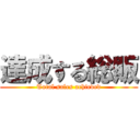 達成する総販 (Total sales achieved)