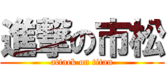 進撃の市松 (attack on titan)