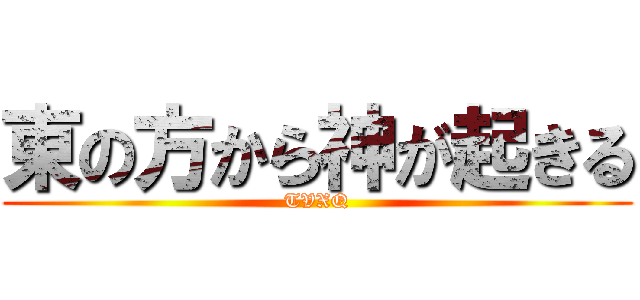 東の方から神が起きる (TVXQ)