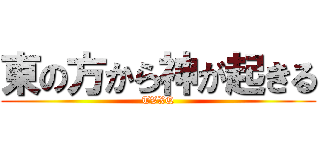 東の方から神が起きる (TVXQ)