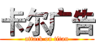 卡尔广告 (attack on titan)