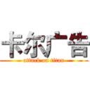 卡尔广告 (attack on titan)