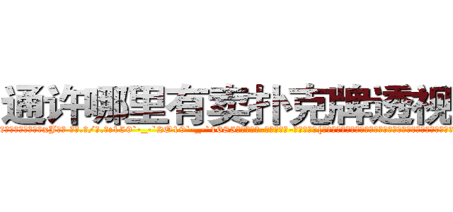 通许哪里有卖扑克牌透视眼镜 (通许哪里有卖扑克牌透视眼镜xJ【█ 【电.话/威.信:159`·_·`2O19`·_·`1685】】【加微-信看最新产-品视频】？{纤细修长的双腿，再加上一双纯白色的高跟鞋，光是一米七的高挑挺拔的身材就足以让大多数男人望而却步，更)