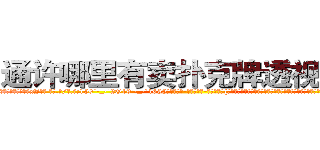 通许哪里有卖扑克牌透视眼镜 (通许哪里有卖扑克牌透视眼镜xJ【█ 【电.话/威.信:159`·_·`2O19`·_·`1685】】【加微-信看最新产-品视频】？{纤细修长的双腿，再加上一双纯白色的高跟鞋，光是一米七的高挑挺拔的身材就足以让大多数男人望而却步，更)