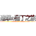 進撃の墾丁之旅 (attack on Kenting)