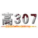 高３０７ (JJHS.Kaohsiung )