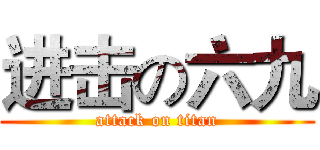 进击の六九 (attack on titan)
