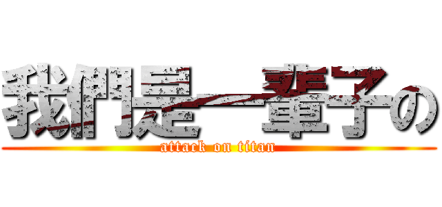 我們是一輩子の (attack on titan)