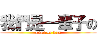 我們是一輩子の (attack on titan)