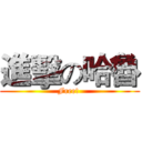 進擊の哈魯 (Free! )