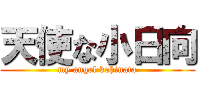 天使な小日向 (my angel kohinata)