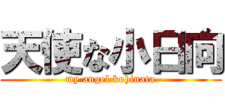 天使な小日向 (my angel kohinata)