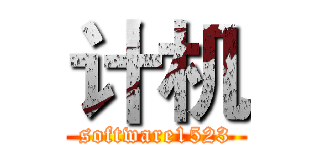 计机 (software1523)