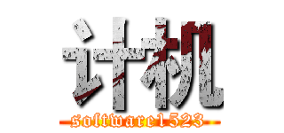 计机 (software1523)