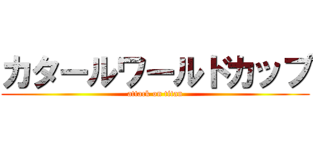 カタールワールドカップ (attack on titan)