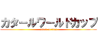カタールワールドカップ (attack on titan)