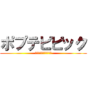 ポプテピピック (くそだよねーーーー！！)