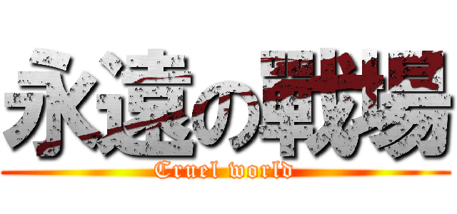 永遠の戰場 (Cruel world)
