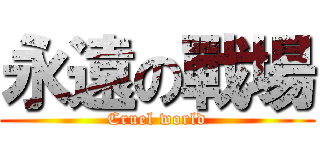 永遠の戰場 (Cruel world)