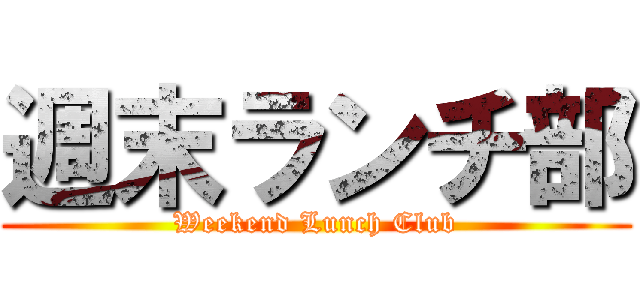 週末ランチ部 (Weekend Lunch Club)