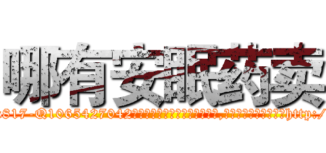 哪有安眠药卖 (哪有安眠药卖【电-151x68344x817-Q1065427042元吉药业】我们做的是长期生意,靠的是老客户长期支持http://sngk.net/a2piJW

参考消息网我们做的是长期生意,靠的是老客户长期支持也许我们早该意识到，就连鲍勃·霍斯金斯（金球奖戏剧类电影男主角 
)