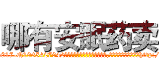哪有安眠药卖 (哪有安眠药卖【电-151x68344x817-Q1065427042元吉药业】我们做的是长期生意,靠的是老客户长期支持http://sngk.net/a2piJW

参考消息网我们做的是长期生意,靠的是老客户长期支持也许我们早该意识到，就连鲍勃·霍斯金斯（金球奖戏剧类电影男主角 
)