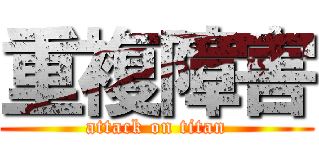 重複障害 (attack on titan)