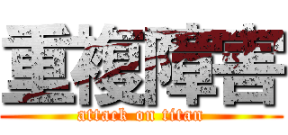 重複障害 (attack on titan)