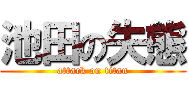 池田の失態 (attack on titan)