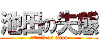 池田の失態 (attack on titan)