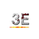 ３Ｅ (-)