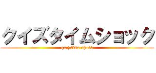 クイズタイムショック (quiz time shock)