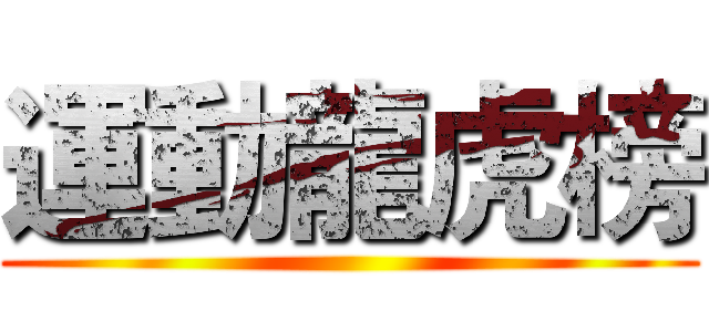 運動龍虎榜 ()