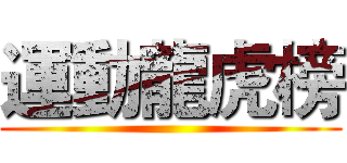 運動龍虎榜 ()
