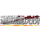 運動龍虎榜 ()