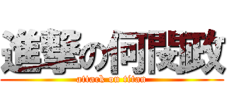 進撃の何閔政 (attack on titan)