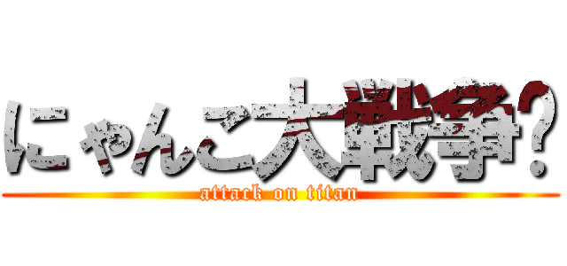 にゃんこ大戦争🐱 (attack on titan)