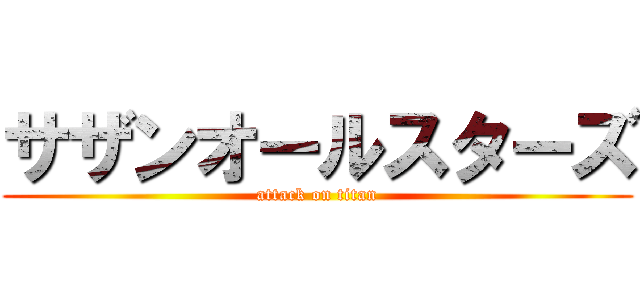 サザンオールスターズ (attack on titan)