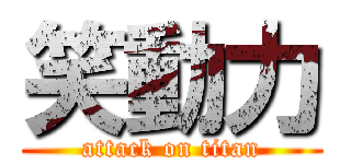 笑動力 (attack on titan)