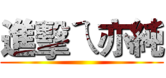 進擊ㄟ亦純 ()