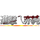 進擊ㄟ亦純 ()