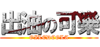 出油の可樂 (OILEDCOLA)